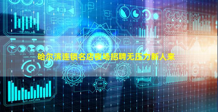 哈尔滨连锁名店夜场招聘无压力新人来